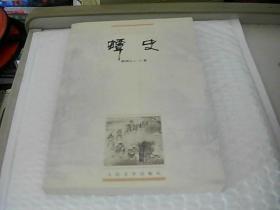 《蟫史》與中國小說史料叢書的史志編輯服務